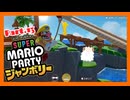 【2人実況】ジャンボリフレンズと週末ドライブwith美少女【マリオパーティジャンボリー】【Part.13】