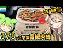 [ファミマＰＢ] 香ばしく炒めた青椒肉絲