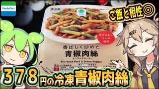 [ファミマＰＢ] 香ばしく炒めた青椒肉絲