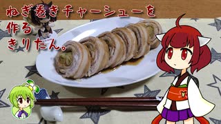 ねぎ巻きチャーシューを作るきりたん。