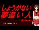 【MEIKO】しょうがない 夢追い人【カバー曲】