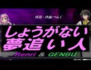 【GENBU&Renri】しょうがない 夢追い人【カバー曲】
