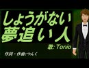 【TONIO】しょうがない 夢追い人【カバー曲】