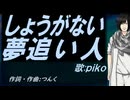 【PIKO】しょうがない 夢追い人【カバー曲】