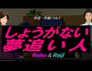 【Reiko＆Reiji】しょうがない 夢追い人【カバー曲】