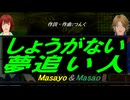 【Masayo＆Masao】しょうがない 夢追い人【カバー曲】