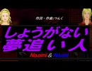 【Naomi＆Naoki】しょうがない 夢追い人【カバー曲】