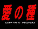 愛の種