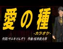 【ニコカラ】愛の種【off vocal】
