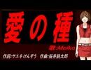 【MEIKO】愛の種【カバー曲】