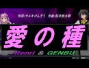 【GENBU&Renri】愛の種【カバー曲】