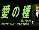 【TONIO】愛の種【カバー曲】
