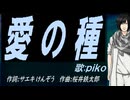 【PIKO】愛の種【カバー曲】