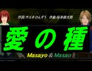 【Masayo＆Masao】愛の種【カバー曲】