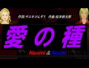 【Naomi＆Naoki】愛の種【カバー曲】