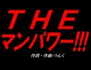 ＴＨＥ マンパワー!!!