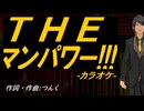 【ニコカラ】ＴＨＥ マンパワー!!!【off vocal】