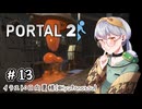 【Portal2】かえるはひとりで空間をつないで脱出したい！2！ #13【 Vtuber / 大海かえる 】