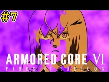 【AC6】色々終わってる惑星徹底封鎖！PlaZmaぶち抜く無感情傭兵さん！！part.7【CoeFont実況】