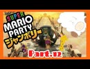【2人実況】ジャンボリフレンズと週末ドライブwith美少女【マリオパーティジャンボリー】【Part.12】