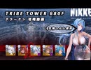 【NIKKE】 TRIBE TOWER 680F クラーケン 攻略動画 ～宝物ヘルム使用～【メガニケ】