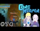 【ふじろぎ】Core Keeper #７4