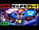 【新作】ゼルダの伝説 知恵のかりもの #３1【広島弁】
