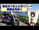 東北きりたんと行く！　関西名所巡り　Part.26 "レインボーライン～舞鶴港"