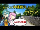 【ゆっくりTRPG】ゆっくり沖縄観光COC/ウガミ【リプレイ風動画】第9話後編