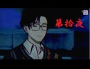 ゆるっとゲームプレイ動画「パラノマサイト FILE23 本所七不思議」第拾夜　興家彰吾編