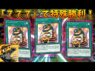 ジャックポット７で特殊勝利せよ！！【遊戯王マスターデュエル】