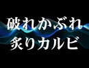 KARUBI / 破れかぶれ炙りカルビ【AI作曲】