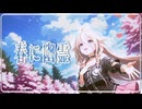 【VoiSona IA】春に幽霊【調声晒し投稿祭2025】