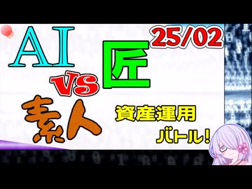 【25年2月号】AI vs 匠 vs 素人、資産運用バトル！【COEIROINK2 つくよみちゃん】