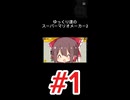 【SMM2】ゆっくり達がカメーン舞踏会をやったそうです。