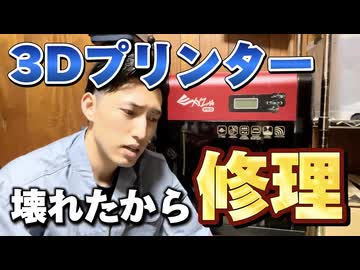 8年間一緒に過ごした3Dプリンターが壊れたので修理してみる