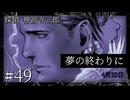 【音読プレイ】探偵 神宮寺三郎・夢の終わりに #49【初見プレイ】