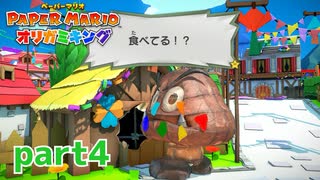 ペラペラな世界が折られちゃう？！【ペーパーマリオ オリガミキング実況part4】