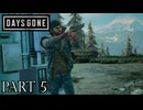 荒れ果てた世界を生き延びろ。【DAYS GONE実況part5】