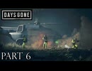 荒れ果てた世界を生き延びろ。【DAYS GONE実況part6】