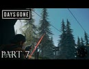 荒れ果てた世界を生き延びろ。【DAYS GONE実況part7】