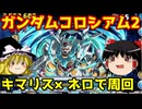 リダチェンネロミェールでガンダムシリーズコロシアム2を周回！【パズドラ】
