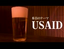 【 USAID 】 遂に全てが終わります 【 トランプ革命 】