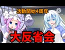 【自分語り】なべしま4周年大反省会【VOICEVOX】