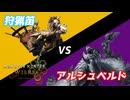 狩猟笛好きハンターのワイルズ狩猟日記 #0.アルシュベルドBeta【ゆっくり実況】