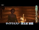【キングダムカム･デリバランスⅡ】サイドクエスト : 第五戒 前編 Part 58【ネタばれあり】