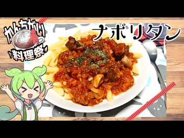【かんちがい料理祭】ずんだもんが作るナポリタン