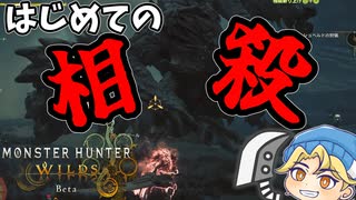 【モンハンワイルズOBT】相殺大剣動画始めました【MHWs】