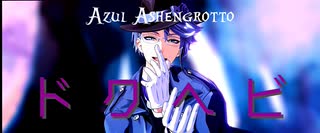 【MMDツイステ】ドクヘビ【アズール・アーシェングロットと時々NRC2年生】