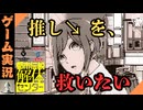 推しを異界から連れ戻すぞ！放送。（切り抜き実況）【都市伝説解体センター】３話「辺獄への階段」